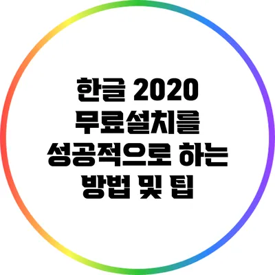 한글 2020 무료설치를 성공적으로 하는 방법 및 팁