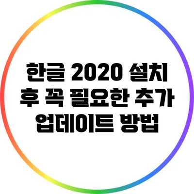 한글 2020 설치 후 꼭 필요한 추가 업데이트 방법