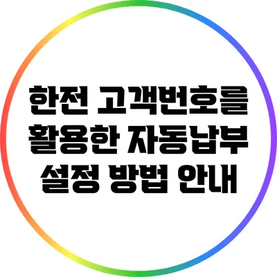 한전 고객번호를 활용한 자동납부 설정 방법 안내