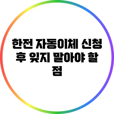 한전 자동이체 신청 후 잊지 말아야 할 점