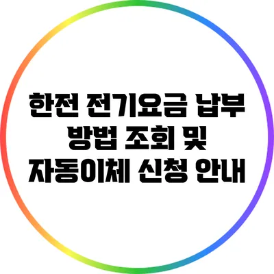 한전 전기요금 납부 방법: 조회 및 자동이체 신청 안내