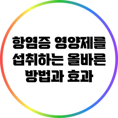 항염증 영양제를 섭취하는 올바른 방법과 효과