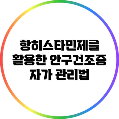 항히스타민제를 활용한 안구건조증 자가 관리법