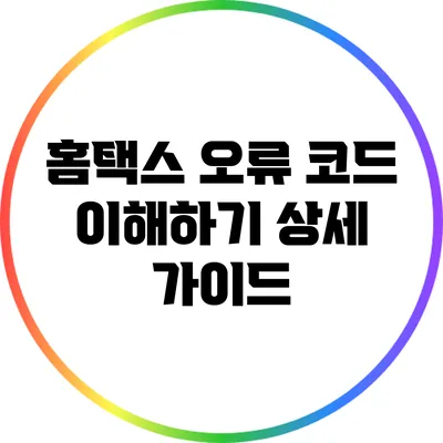 홈택스 오류 코드 이해하기: 상세 가이드
