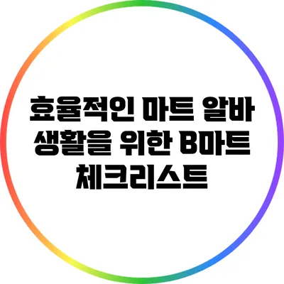 효율적인 마트 알바 생활을 위한 B마트 체크리스트