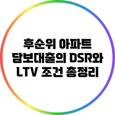 후순위 아파트 담보대출의 DSR와 LTV 조건 총정리