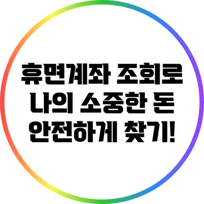 휴면계좌 조회로 나의 소중한 돈 안전하게 찾기!