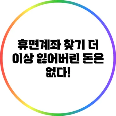 휴면계좌 찾기: 더 이상 잃어버린 돈은 없다!