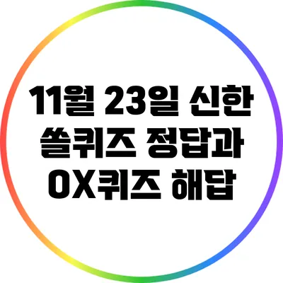 11월 23일 신한 쏠퀴즈 정답과 OX퀴즈 해답