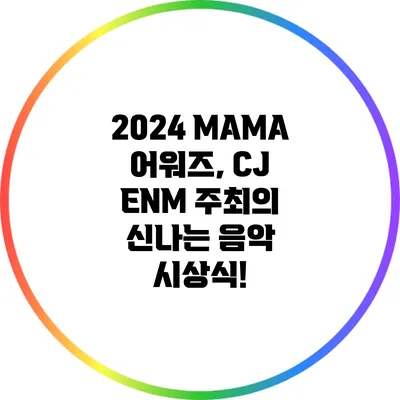 2024 MAMA 어워즈, CJ ENM 주최의 신나는 음악 시상식!