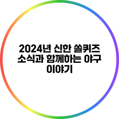 2024년 신한 쏠퀴즈 소식과 함께하는 야구 이야기