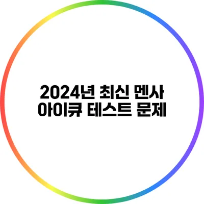 2024년 최신 멘사 아이큐 테스트 문제