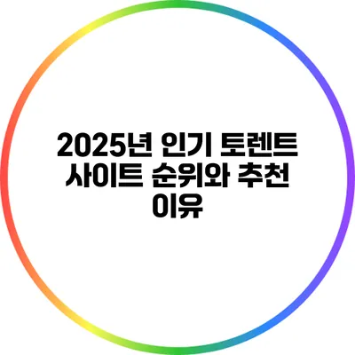 2025년 인기 토렌트 사이트 순위와 추천 이유
