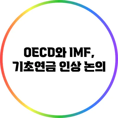 OECD와 IMF, 기초연금 인상 논의