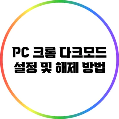 PC 크롬 다크모드 설정 및 해제 방법
