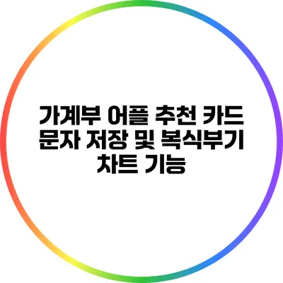 가계부 어플 추천: 카드 문자 저장 및 복식부기 차트 기능