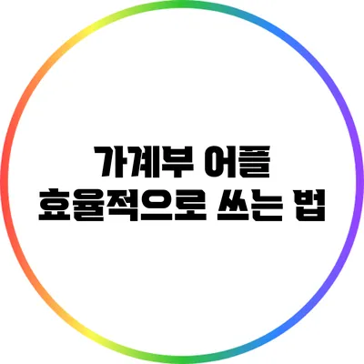 가계부 어플 효율적으로 쓰는 법