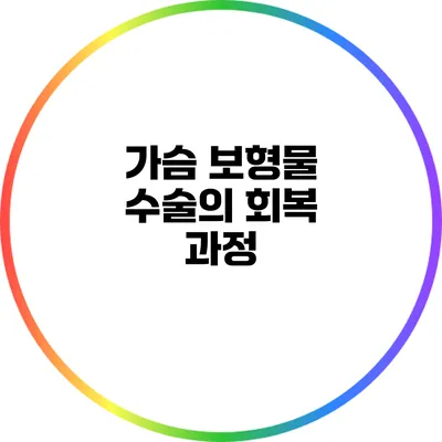 가슴 보형물 수술의 회복 과정