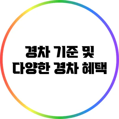 경차 기준 및 다양한 경차 혜택