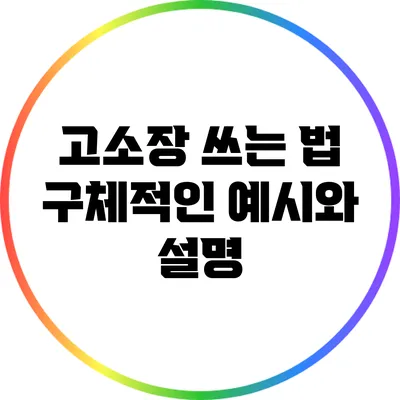 고소장 쓰는 법: 구체적인 예시와 설명