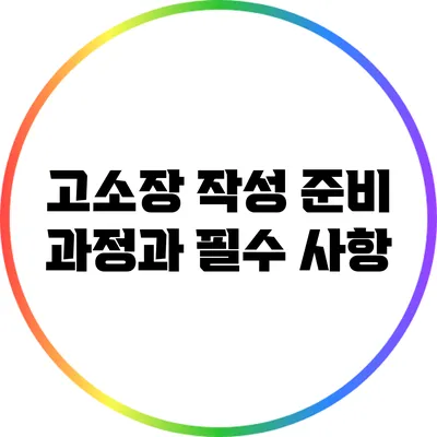 고소장 작성 준비 과정과 필수 사항