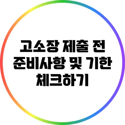 고소장 제출 전 준비사항 및 기한 체크하기
