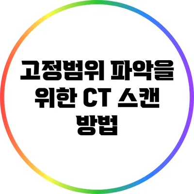 고정범위 파악을 위한 CT 스캔 방법