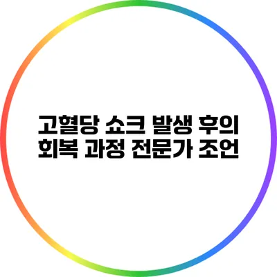 고혈당 쇼크 발생 후의 회복 과정: 전문가 조언