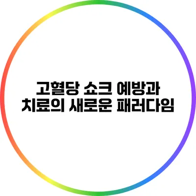 고혈당 쇼크: 예방과 치료의 새로운 패러다임