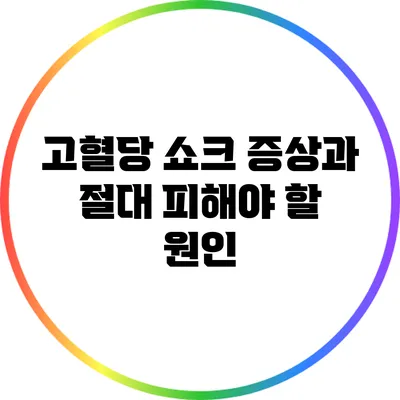 고혈당 쇼크 증상과 절대 피해야 할 원인
