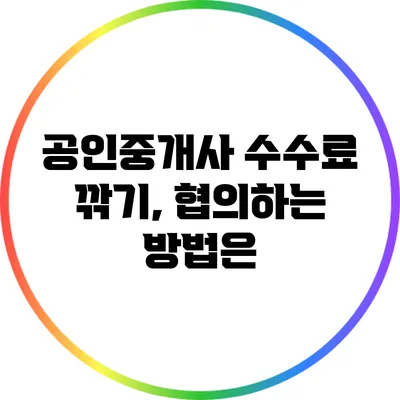 공인중개사 수수료 깎기, 협의하는 방법은?