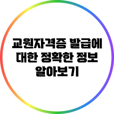 교원자격증 발급에 대한 정확한 정보 알아보기