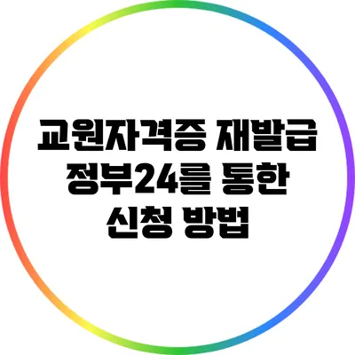 교원자격증 재발급: 정부24를 통한 신청 방법
