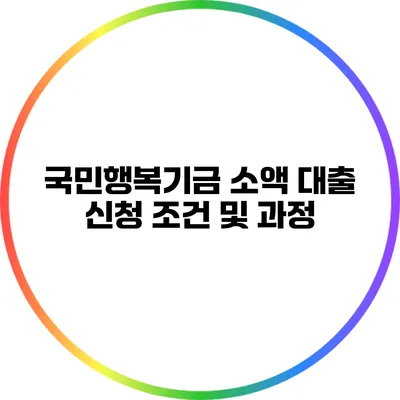 국민행복기금 소액 대출 신청 조건 및 과정