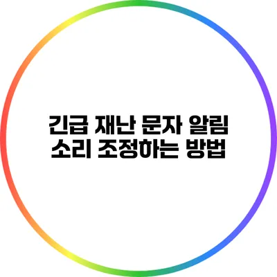 긴급 재난 문자 알림 소리 조정하는 방법