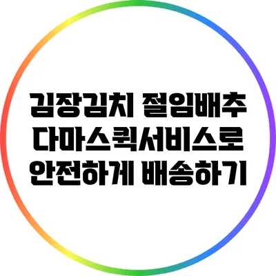 김장김치 절임배추 다마스퀵서비스로 안전하게 배송하기