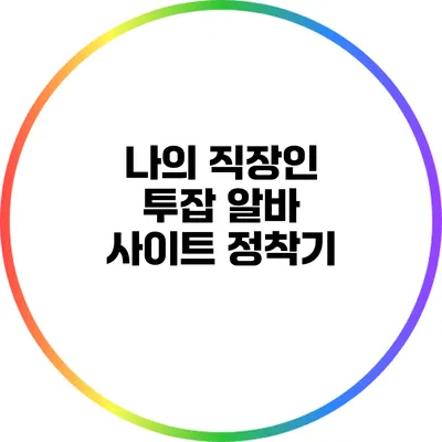 나의 직장인 투잡 알바 사이트 정착기