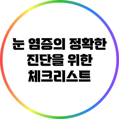 눈 염증의 정확한 진단을 위한 체크리스트