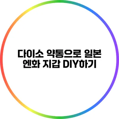 다이소 약통으로 일본 엔화 지갑 DIY하기