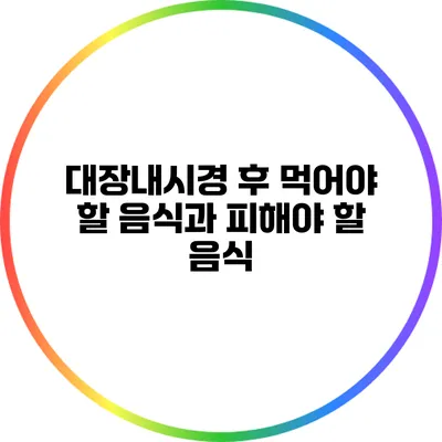 대장내시경 후 먹어야 할 음식과 피해야 할 음식