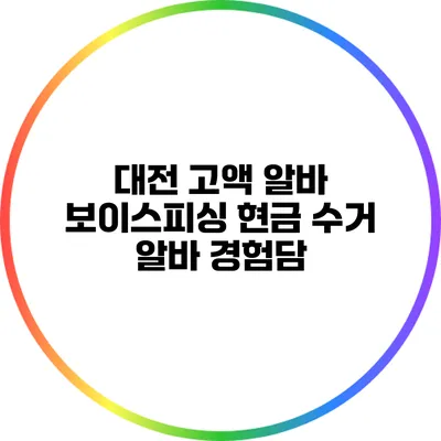 대전 고액 알바 보이스피싱 현금 수거 알바 경험담