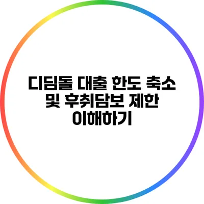 디딤돌 대출 한도 축소 및 후취담보 제한 이해하기