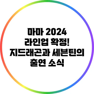 마마 2024 라인업 확정! 지드래곤과 세븐틴의 출연 소식