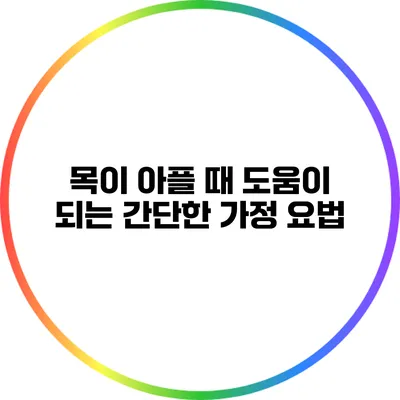 목이 아플 때 도움이 되는 간단한 가정 요법
