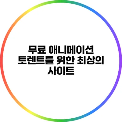 무료 애니메이션 토렌트를 위한 최상의 사이트