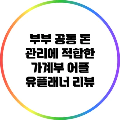 부부 공동 돈 관리에 적합한 가계부 어플 유플래너 리뷰