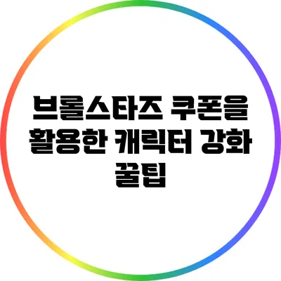 브롤스타즈 쿠폰을 활용한 캐릭터 강화 꿀팁