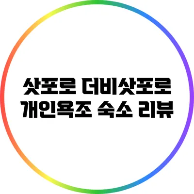 삿포로 더비삿포로 개인욕조 숙소 리뷰