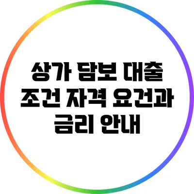 상가 담보 대출 조건: 자격 요건과 금리 안내