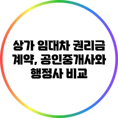 상가 임대차 권리금 계약, 공인중개사와 행정사 비교